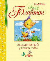 

Знаменитый утёнок Тим (15481298)