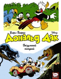 

Дональд Дак. Безумный попугай (15573438)