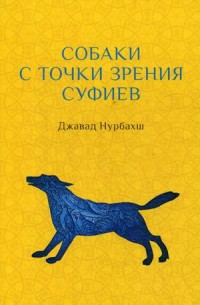 

Собаки с точки зрения суфиев (15533198)