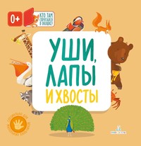 

Уши, лапы и хвосты (15610869)