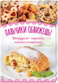 

Пальчики оближешь! Штрудели, пирожки, печенье и коржики (15502730)