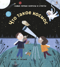 

40 окошек. Что такое космос (15550131)