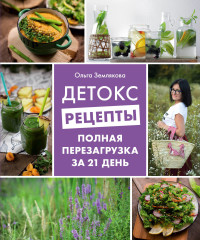 

Детокс-рецепты. Полная перезагрузка за 21 день (15528371)