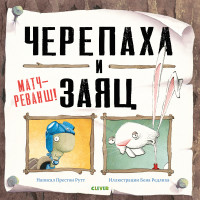 

Черепаха и Заяц. Матч-реванш! (15541694)