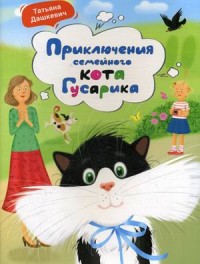 

Приключения семейного кота Гусарика (15458468)