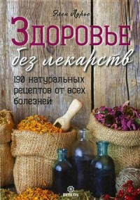 

Здоровье без лекарств. 190 натуральных рецептов от всех болезней (15505427)
