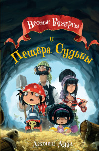 

Веселые Роджерсы и Пещера Судьбы (15590542)