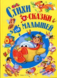 

Стихи и сказки для малышей (13397062)