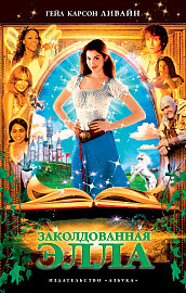 

Заколдованная Элла (15537931)