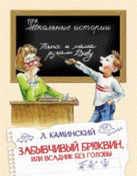 

Забывчивый Брюквин, или всадник без головы (15469399)