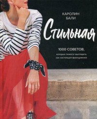 

Стильная. 1000 советов, которые помогут выглядеть как настоящая француженка (15441045)