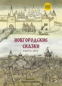 

Новгородские сказки (15497063)