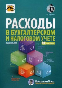 

Расходы в бухгалтерском и налоговом учете (15623454)