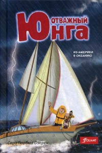 

Отважный юнга. Из Америки в Океанию (15600139)
