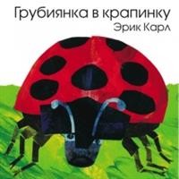 

Грубиянка в крапинку (15474579)