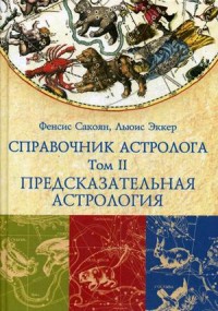 

Справочник астролога. Том 2: Предсказательная астрология. Транзиты планет (15466888)