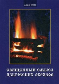 

Священный смысл языческих обрядов (15544673)