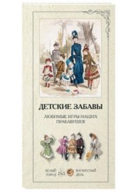 

Детские забавы. Любимые игры наших прабабушек (13383228)