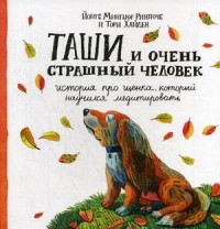 

Таши и Очень Страшный Человек. История про щенка, который научился медитировать (15587059)