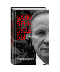 

Баловень судьбы. Как я пережил рак (15084161)