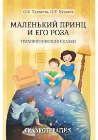 

Маленький принц и его роза. Терапевтические сказки (15633109)
