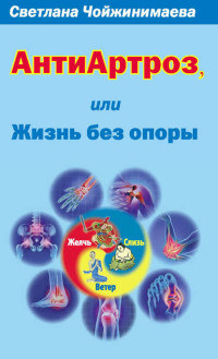 

Антиартроз, или жизнь без опоры (15504430)