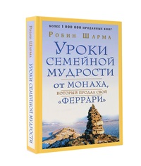 

Уроки семейной мудрости от монаха, который продал свой `феррари` (15501349)