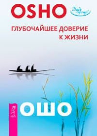 

Глубочайшее доверие к жизни (14563003)