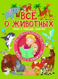 

Всё о животных. Дикие и домашние животные (15490319)