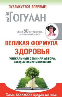 

Великая формула здоровья. Уникальный семинар автора, который помог миллионам (15585495)