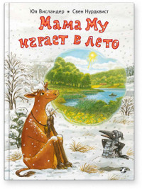 

Мама Му играет в лето (15470084)