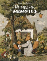 

Не сердись мамочка (15576969)