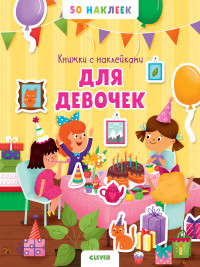 

Книжка с наклейками для девочек. 50 наклеек