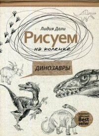 

Рисуем на коленке. Динозавры (14705048)