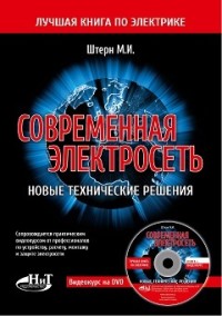 

Современная электросеть. Новые технические решения (+ DVD) (15604137)