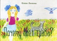 

Почему поет трава (15516294)