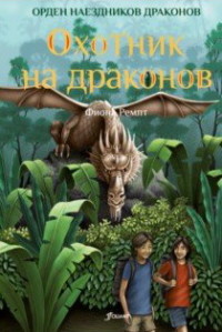 

Охотник на драконов (15518170)
