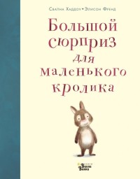 

Большой сюрприз для маленького кролика (15554912)