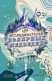 

Клуб исследователей полярных медведей (15548213)