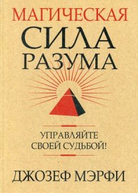 

Магическая сила Разума. Управляйте своей судьбой! (15443352)