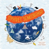 

Привет, землянин! (14076423)