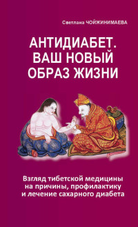 

Антидиабет. Ваш новый образ жизни (15504429)