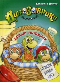 

Динозаврики хотят пирожных (15504270)