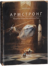 

Армстронг. Невероятное путешествие мышонка на Луну (15551584)
