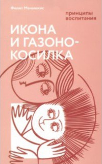 

Икона и газонокосилка. Принципы воспитания (15453691)