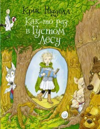 

Как-то раз в Густом Лесу (15483738)