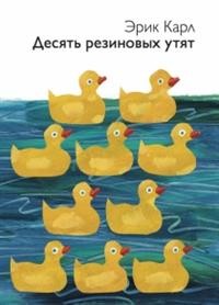 

Десять резиновых утят (15473005)