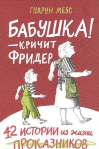 

Бабушка! - кричит Фридер. Сборник (15609375)