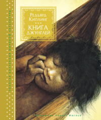

Книга джунглей (14618033)