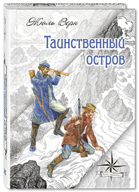 

Таинственный остров (15458846)